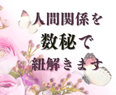 人間関係の悩みを聞きます！数秘術で紐解きます 知り合いには話せない、わかってもらえない悩みも話してスッキリ イメージ1