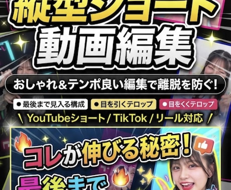最高175万再生！バズる縦型ショート動画編集します 目を引くテロップとテンポの良い編集で視聴者の離脱を防ぎます イメージ1