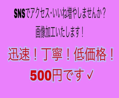 SNSでアクセス増加！画像加工いたします パッと目を惹く加工画像を作ります！ イメージ2