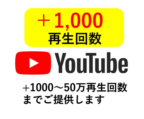 YouTube動画＋1,000再生回数を拡散します 2,000円で＋1,000再生回数の超お得プラン！ イメージ1