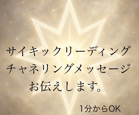 スピリチュアルガイドからのメッセージお伝えします サイキックリーディング、チャネリング、オーラ透視 イメージ1