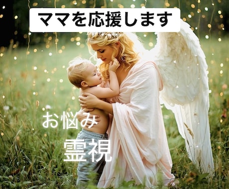 ママのお悩み、癒して心と体のバランスをとります 本当の原因を霊視していきます、 イメージ1