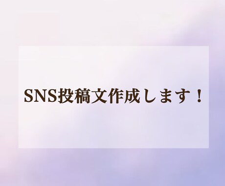 SNS投稿文を3本作成します 雰囲気が伝わる文章を作成（恋愛／日常／自己紹介 などOK） イメージ1
