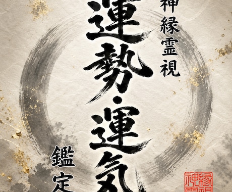 即日鑑定｜あなたの運勢と運気の流れを解き明かします 【5000字越えの本格霊視鑑定】あなたの悩みを根本から紐解く イメージ1