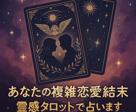 あなたの複雑恋愛の結末、霊感タロットで占います あなたの誰にも言えないその悩み、一緒に答えを導きませんか？ イメージ1