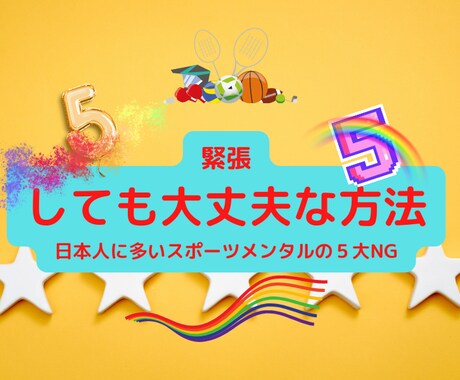 あがり症の５大NG　緊張・あがり症克服法教えます あがり症に関するリクエスト第1位は緊張しない方法です。 イメージ2