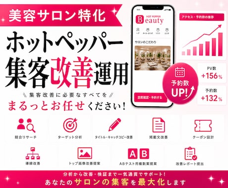 ホットペッパービューティーの新規集客UPさせます “掲載しているだけ”のホットペッパー、卒業しませんか？ イメージ1