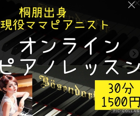 現役ピアニストがピアノのオンラインレッスンします 桐朋ピアノ科出身の現役ママピアニスト/30分1500円 イメージ1