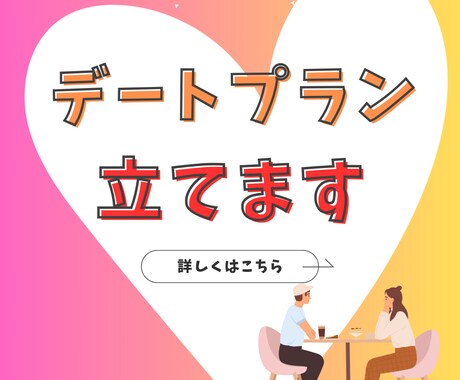 仮交際中のデートプラン作ります 相談所で50名以上と会った経験からカップルごとにカスタマイズ イメージ1