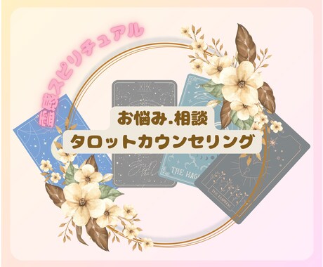 お悩み、相談 霊感タロットリーディングいたします お悩みや不安をお1つお伺いしてリーディングいまします イメージ1