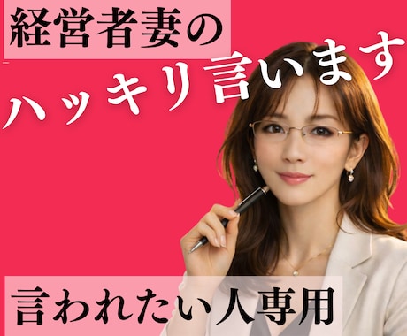 経営者妻の♡ハッキリ言います 誰も言ってくれない事【経験豊富なわたしが】愛を持って伝えます イメージ1