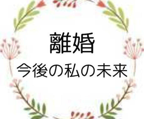 守護霊の声を聴き、離婚の決断を導きます 運命の流れを変えるための最善策をお伝えします イメージ1