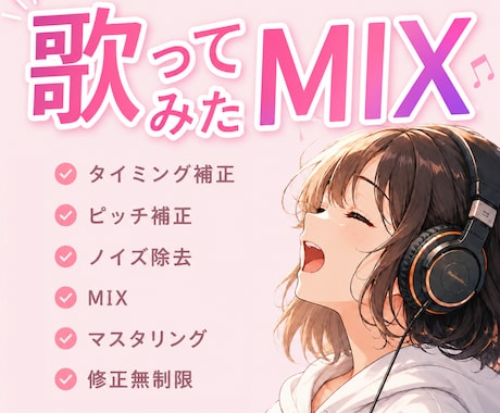 特別価格【10名限定】｜歌ってみたMIX承ります 作曲・編曲も手掛ける制作者が高品質なMIXをします イメージ1