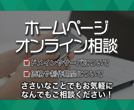 ホームページ制作事前相談・Web関連の相談承ります 顔出し不要！雑談大歓迎！ざっくばらんにお話しましょう！！ イメージ2