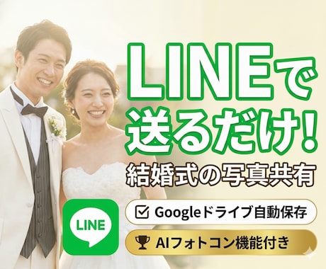 結婚式写真をLINEで劣化ゼロ保存＆自動収集します ゲストは送るだけ！画質劣化なしでグーグルドライブへ全自動転送 イメージ1