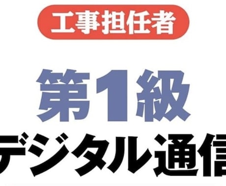 工事担任者デジタル1種合格戦略教えます 文系出身でも受かった勉強法アドバイスします イメージ1