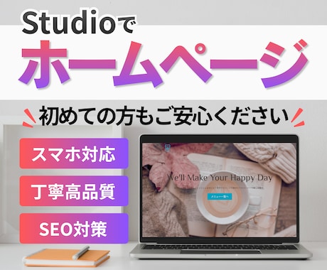 先着2名【モニター価格】StudioでHP作ります 丸投げOK！丁寧なヒアリングで集客につながるHPをお届け。 イメージ1