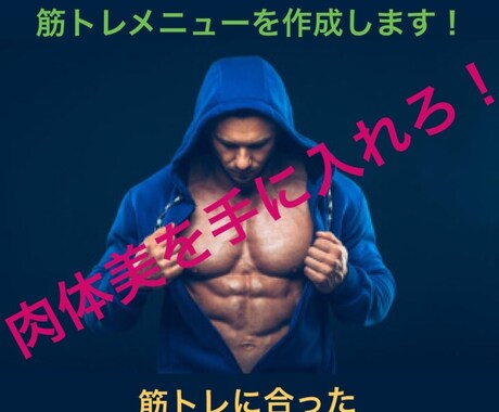 筋トレを始められる方へ最高のメニューを提供します 〜ライフスタイルに応じたメニューで最高の肉体美へ〜 イメージ1