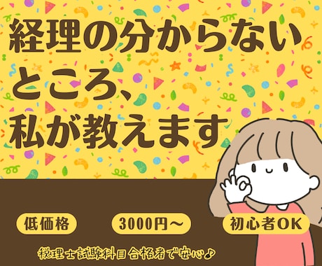 経理の相談やお悩み解決します 初心者様大歓迎！最安値で丁寧に寄り添います！ イメージ1