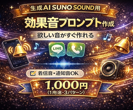 SUNO用英語効果音プロンプト作成します 英語設計で安定するSUNO・SOUND効果音用プロンプト生成 イメージ1