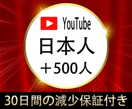 YouTube日本人登録者500名増加します YouTube収益化☆日本人登録者☆30日間の減少保証 イメージ1