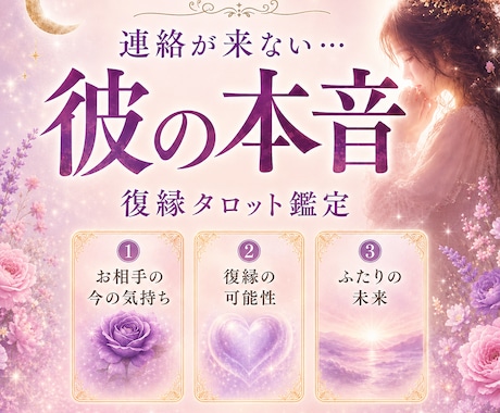 復縁したい方へ｜連絡が途絶えた彼の本音を占います 突然連絡が途絶えて苦しいあなたへ。復縁の可能性読み解きます。 イメージ1