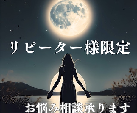 リピーター様限定☆お悩み相談受付しております 鑑定後相談したい事、聞きたいことあればいつでもご相談下さい イメージ1