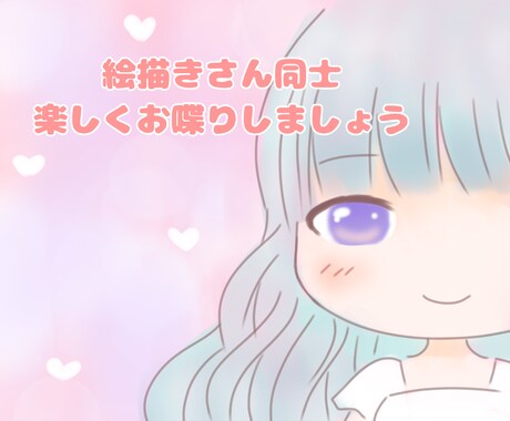絵描きさん向け★友達のように話を聞きます 普段周りに言えない愚痴や話し相手になります イメージ1