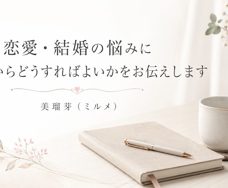 恋愛・結婚のご相談に命式を見てお答えします 苦しい関係への向き合い方をお伝えします イメージ1