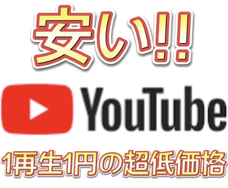 YouTube 再生回数 2000再生増やします 2000再生〜 1つの動画あたり最大10万再生まで可能！ イメージ1