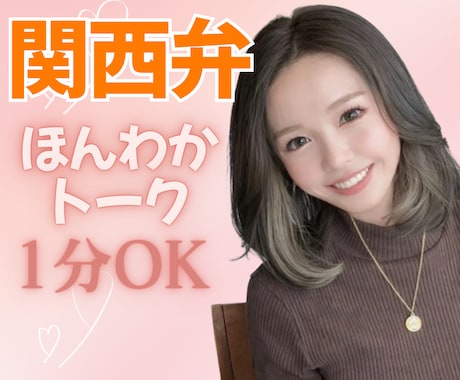 今すぐ話したい！ほんわか関西弁でお話お聞きします 男女OK⭕️話し相手〜悩み相談まで何でもお話❤️1分OK❤️ イメージ1