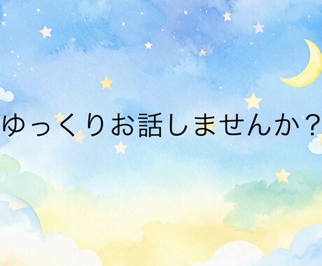 休職や復職前後の不安をお聴きします ただ話を聞いてほしいとき、安心してもらえる場所でありたい。 イメージ1
