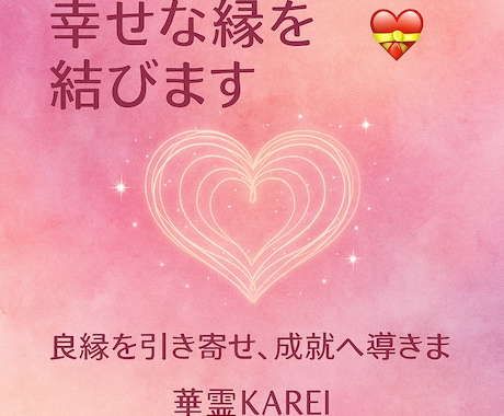 魂のご縁を結ぶ縁結び鑑定いたします お相手との魂の縁を深く結びます イメージ1