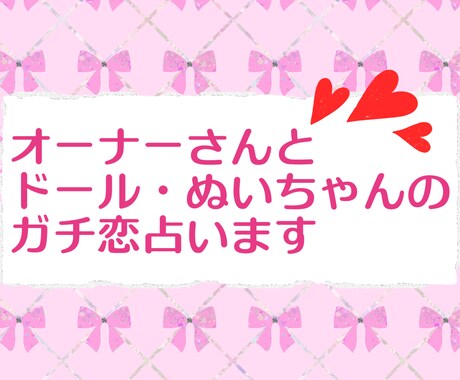 ドールとオーナーの恋愛占います ドールやぬいぐるみと恋愛している方へ相手の気持ちを占います イメージ1