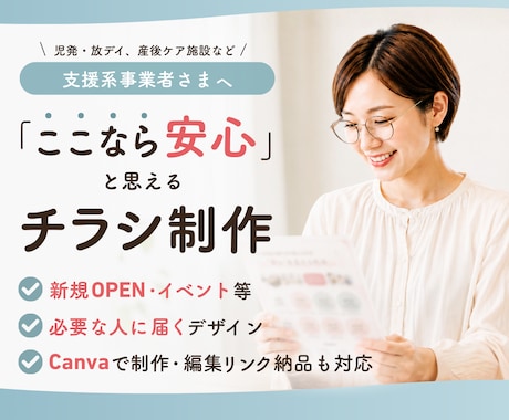 支援事業者さま向けのチラシをCanvaで制作します 「ここなら安心」と感じてもらえるデザインを制作します イメージ1