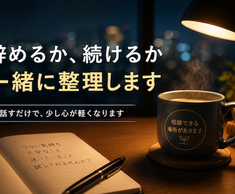 休職・退職・職場の悩みを社労士が匿名で整理します 「辞めるか、どう続けるか」悩む気持ちを整理します イメージ2