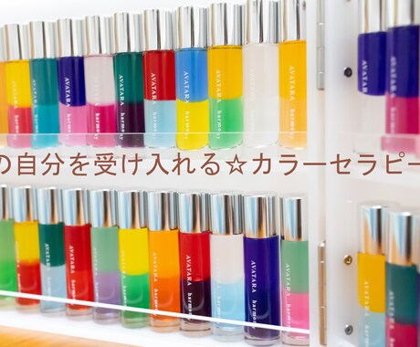 カラーセラピー☆選んだボトルで今の心の状態を見ます 今の自分と向き合いたい、転機を迎えている方に受けてほしいです イメージ1