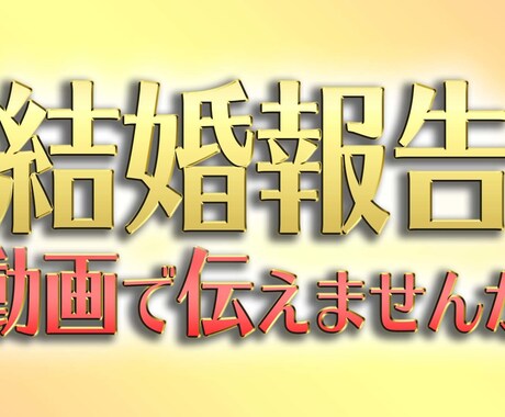 結婚ムービー・思い出ムービー作ります 【完全オリジナル】【最安値】『高品質』プロが作る！ イメージ1