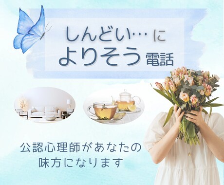 心がつらいとき、公認心理師がそっと寄り添います どんな話もOK◎あなたの味方。モヤモヤ、不安、理由のない涙も イメージ1