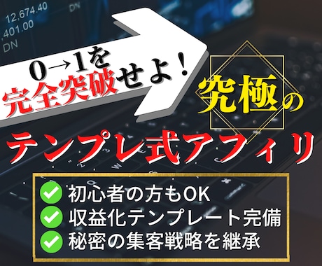 ライバルが涙目になる究極のアフィリを教えます 「アフィリとかオワコンｗｗ」そんな常識にサヨウナラ。 イメージ1