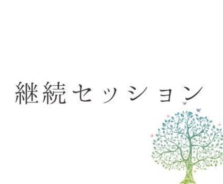 継続セッション　潜在意識を書き替えます 「こんな世界があったんだ！」を静かに深く体験したい方へ イメージ1