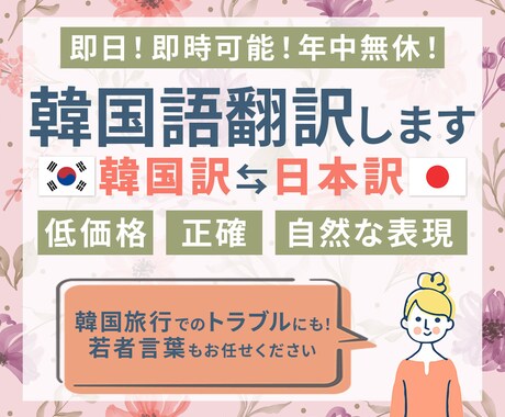 若者言葉もお任せ！自然な韓国語で翻訳いたします 即時対応！ヨントン・課題・サイン会・トラブルの翻訳 イメージ1