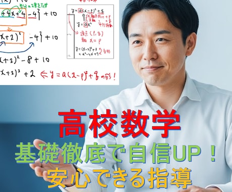 高校数学★基礎徹底で自信UP！安心できる指導します 不安に寄り添い本質理解！定期テストも受験も対応 イメージ1