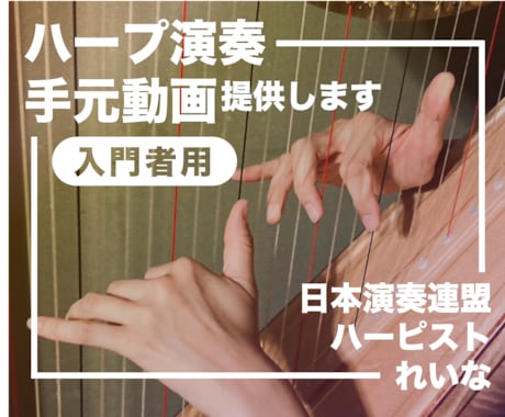 入門者用：ハープ演奏の手元動画を提供します 日本演奏連盟加盟ハーピストがあなたにあわせた指使いを教えます イメージ1