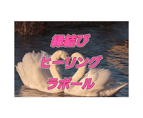 ラポール❤強力な愛の縁結びします ❤結婚❤片思い❤復縁❤三角関係❤不倫 先着１名さま占い付き イメージ1