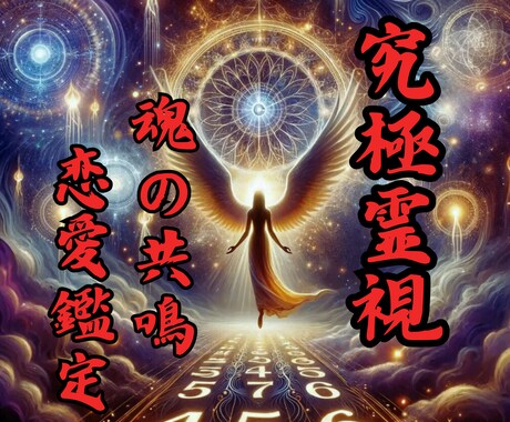 お相手との未来を視たまま伝えます 悩まれているのならご依頼ください。 イメージ1