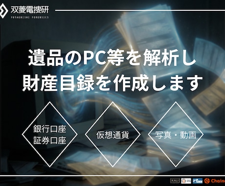 デバイス解析で遺産相続用の財産目録を作成します 税理士提出・遺産分割に使える資産調査報告書を作成します。 イメージ1