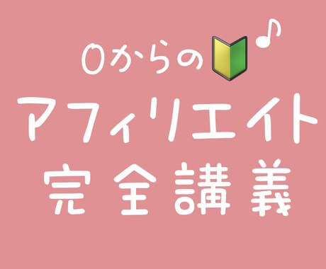 副業で今すぐできるアフィリエイトの全体像を教えます メリット・デメリット・具体的な方法がこれひとつで理解できる！ イメージ1