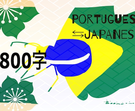 800字まで☆長文をポルトガル語⇆日本語翻訳します ブラジル出身者がネイティブ翻訳 イメージ1