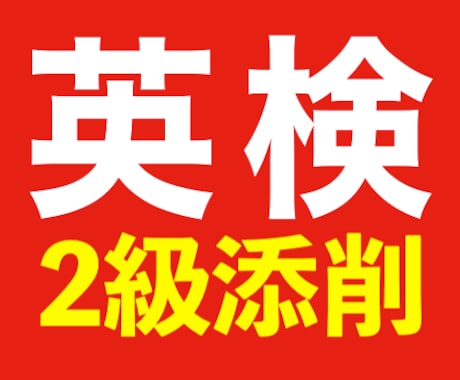 英検2級ライティング添削行います 実務経験100件以上！英語講師が英検ライティング添削指導 イメージ1